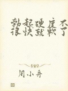 勃起硬度不够 很快就软了