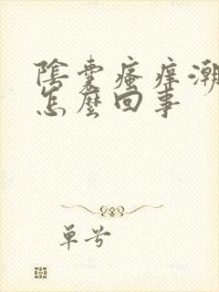 阴囊瘙痒潮湿是怎么回事