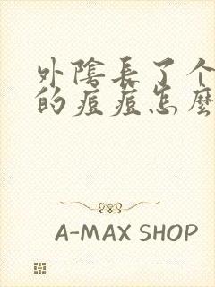 外阴长了个硬硬的痘痘怎么回事