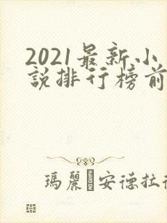 2021最新小说排行榜前十名