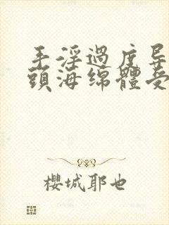 手淫过度导致龟头海绵体受损怎么恢复正常