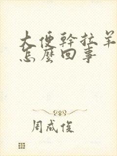 大便干拉羊屎蛋怎么回事