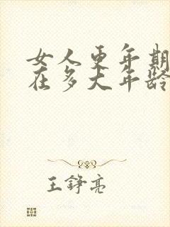 女人更年期一般在多大年龄