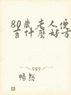 80岁老人便秘有什么好方法