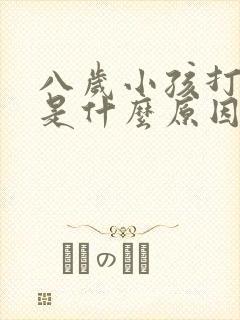 八岁小孩打呼噜是什么原因引起的