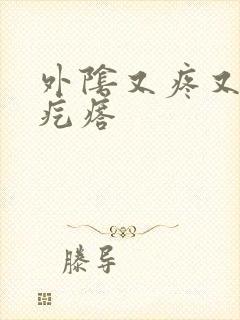 外阴又疼又痒的疙瘩