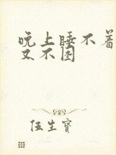 晚上睡不着白天又不困