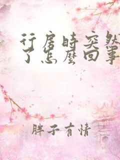 行房时突然不硬了怎么回事