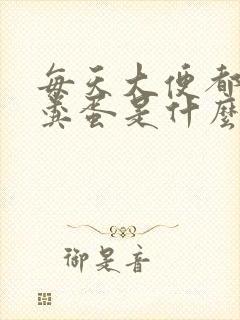 每天大便都是羊粪蛋是什么原因