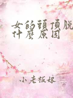 女的头顶脱发是什么原因