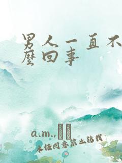 男人一直不硬怎么回事