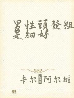 男性头发粗好还是细好