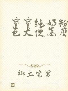 宝宝纯奶粉拉绿色大便怎么回事