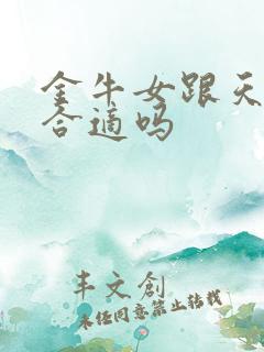 金牛女跟天蝎男合适吗