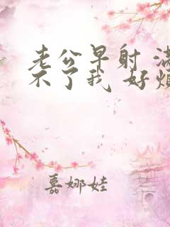 老公早射 满足不了我 好烦