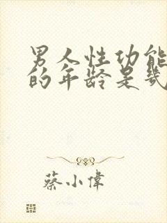 男人性功能衰退的年龄是几岁?