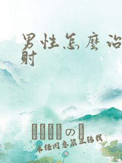 男性怎么治疗早射