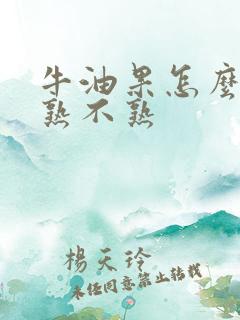 牛油果怎么分辨熟不熟