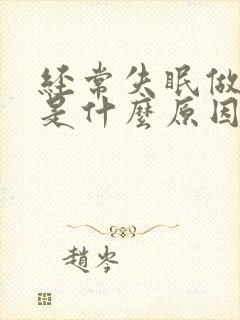 经常失眠做噩梦是什么原因