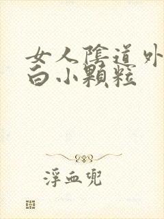 女人阴道外面起白小颗粒