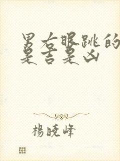 男右眼跳的预兆是吉是凶