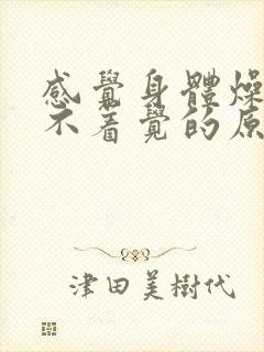 感觉身体燥热睡不着觉的原因