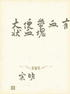 大便带血有果冻状血块