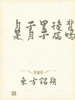 月子里后背发凉是月子病吗