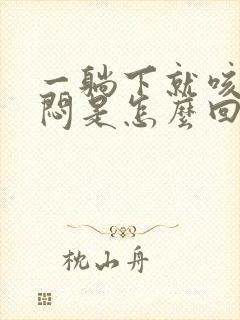 一躺下就咳嗽胸闷是怎么回事