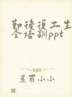 节后复工生产安全培训ppt