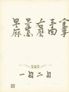 早晨右手食指发麻怎么回事