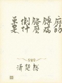 单侧胳膊麻手麻是什么病的前兆