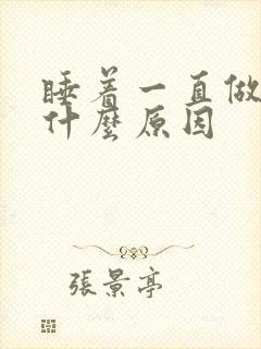 睡着一直做梦是什么原因