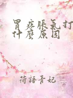 胃疼胀气打嗝是什么原因