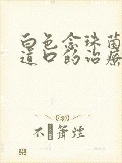 白色念珠菌性阴道口的治疗