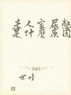 老人家尿憋不住是什么原因