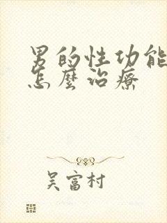 男的性功能减退怎么治疗