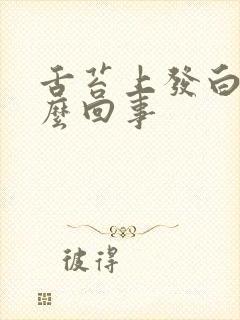 舌苔上发白是怎么回事