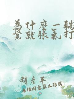 为什么一躺下睡觉就胀气打嗝