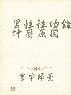 男性性功能衰退什么原因