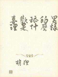 喜欢舔的男人心理是什么样的表现