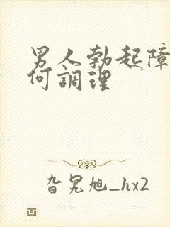 男人勃起障碍如何调理