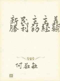 新民主主义革命胜利的经验