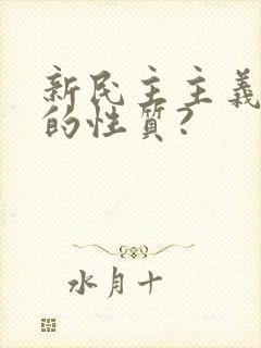 新民主主义革命的性质?