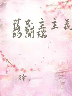 旧民主主义革命的开端