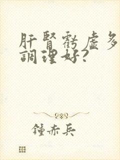 肝肾亏虚多久能调理好?