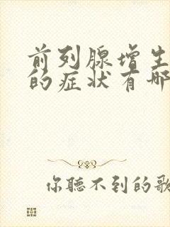 前列腺增生严重的症状有哪些