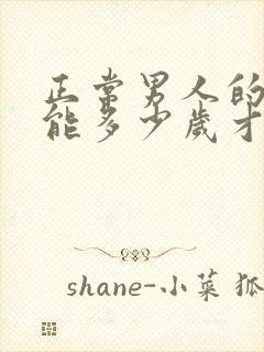 正常男人的性功能多少岁才会下降