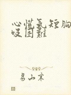 心慌气短胸闷呼吸困难