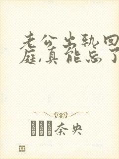 老公出轨回归家庭,真能忘了小三吗